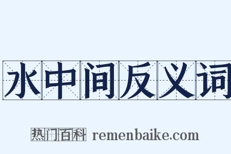 水中间反义词是什么意思的图片